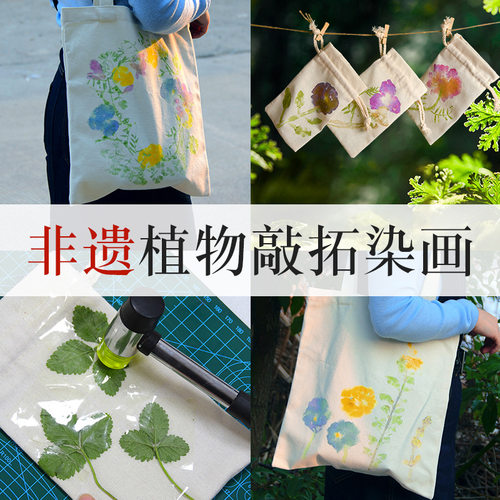植物敲拓染锤diy材料包帆布袋