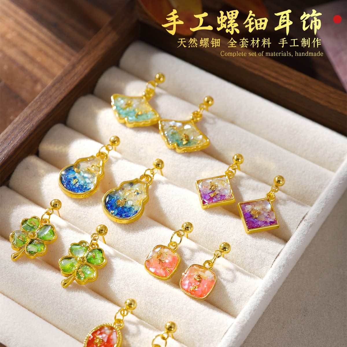 中秋节手工diy天然螺钿耳环材料包底胚饰品小礼品沙龙团建活动品