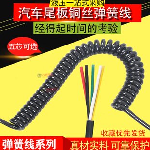 尾板配件 弹簧线汽车尾板控制器开关螺旋电源线3芯5芯拉开5米铜芯