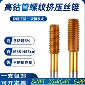 NPT含钴挤压管螺纹丝锥RC镀钛管牙机用丝攻G挤牙不锈钢专用ZG Z包