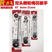 进口台湾产力高双头棘轮型梅花扳手RT 6x8双向带棘轮梅花加硬扳手