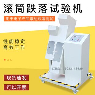 电动单双滚筒跌落试验机电子产品手机CD词典连续回转跌落测试仪