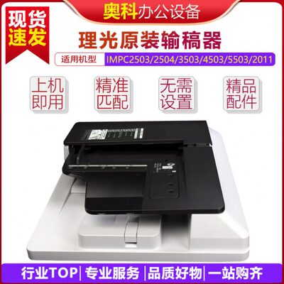 原装理光MPC2011 2503 3503 2504MP2554 2555 3554 3555进输稿器