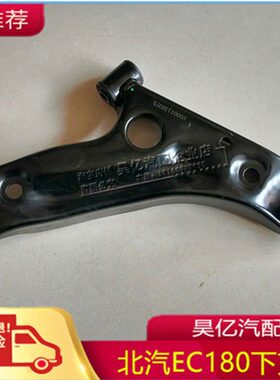 北汽新能源EC180 EC200 EC3 EC220汽车下摆臂 下支臂 三角臂 配件