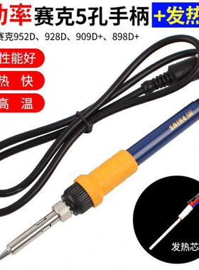 赛克852D+大功率电烙铁手柄线 936焊台952D通用5孔恒温电烙铁配件