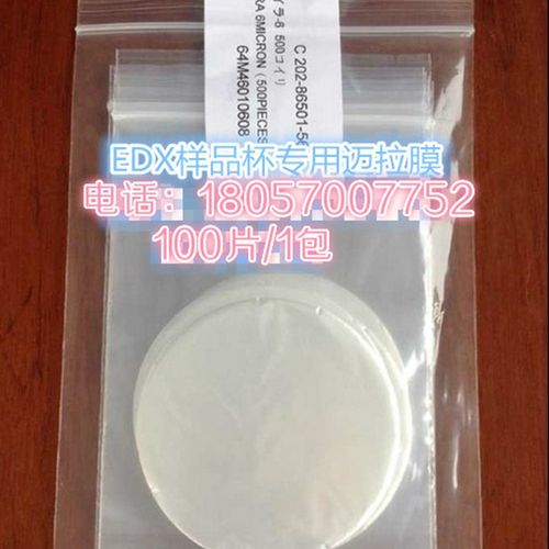 通用型EDX样f品薄膜 麦拉膜 迈拉膜 XRF测试薄膜 ROHS测试膜光谱