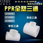 25转20ppr三通4分全塑热熔三通32 63变50异径接头家用水管配件