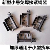 新型免焊接紧绳器挂式 大小货车通用拉紧器捆绑带收紧器紧线器加厚