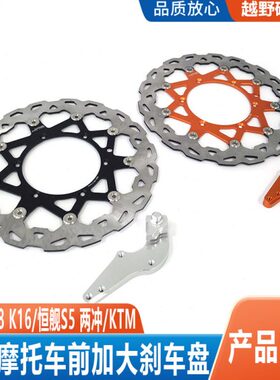 克维思K18恒舰S5两冲改装320mm加大刹车盘浮动碟刹盘KTM通用K16