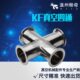 真空四通 KF10 KF真空快装 不锈钢真空四通 四通