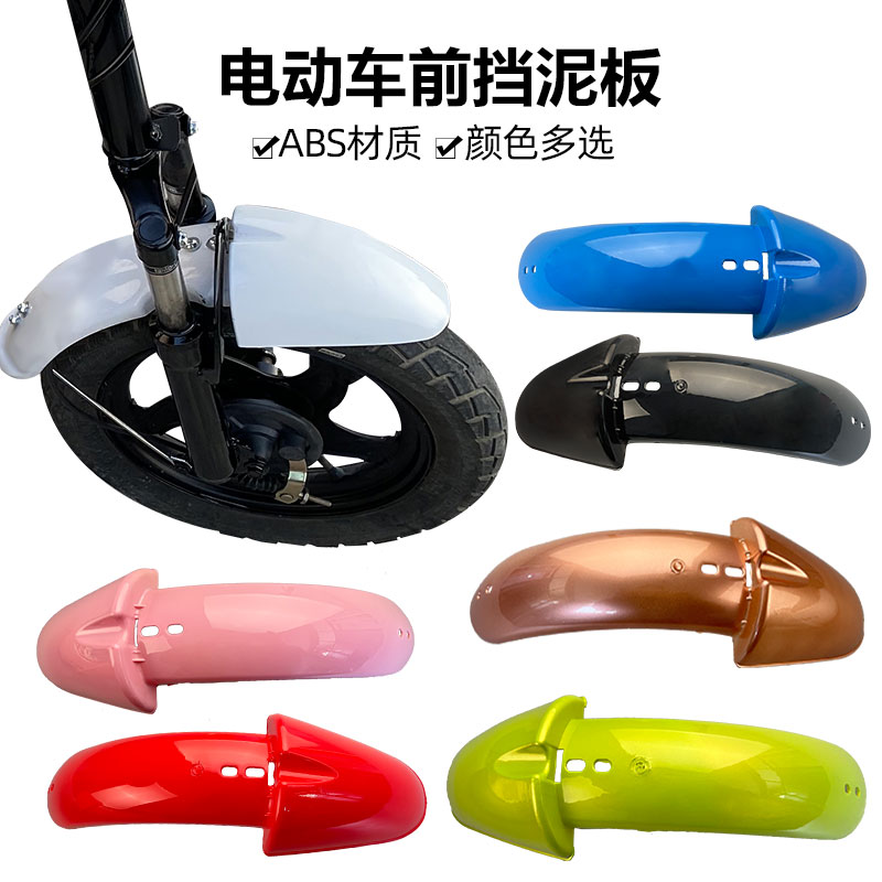 小蜜豆简易款电i动车前后挡泥板14寸通用款国标前挡泥瓦挡水板后