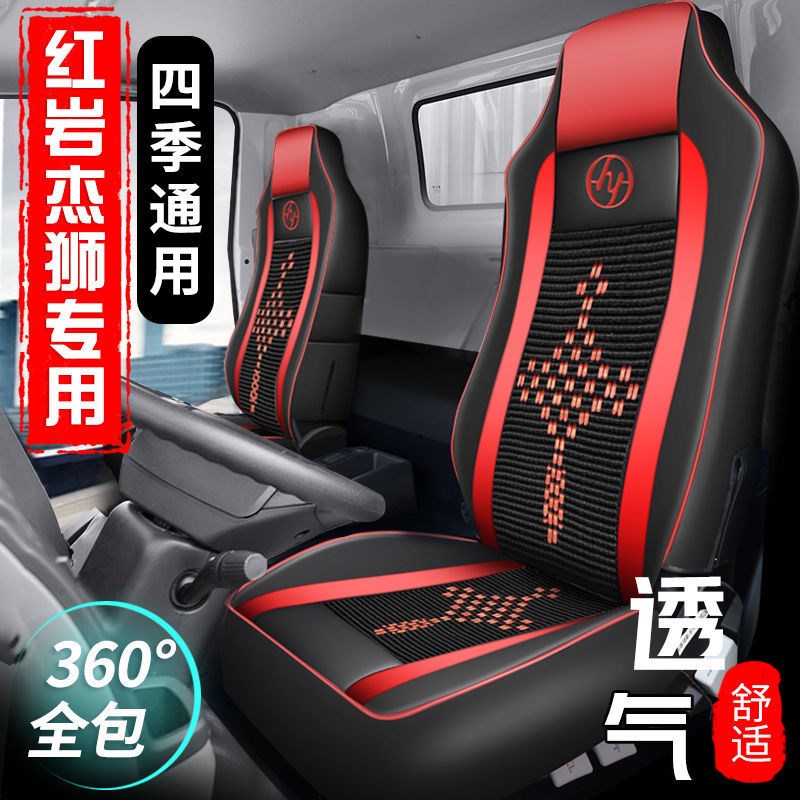 上汽红岩杰狮C500座套新金刚M500坐D垫套杰卡/豹/c6/c11四季座椅