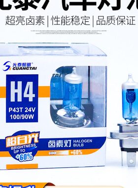 光泰汽车大灯标准卤素灯泡H1H3H4H7远近光灯雾灯聚光24V100W货车