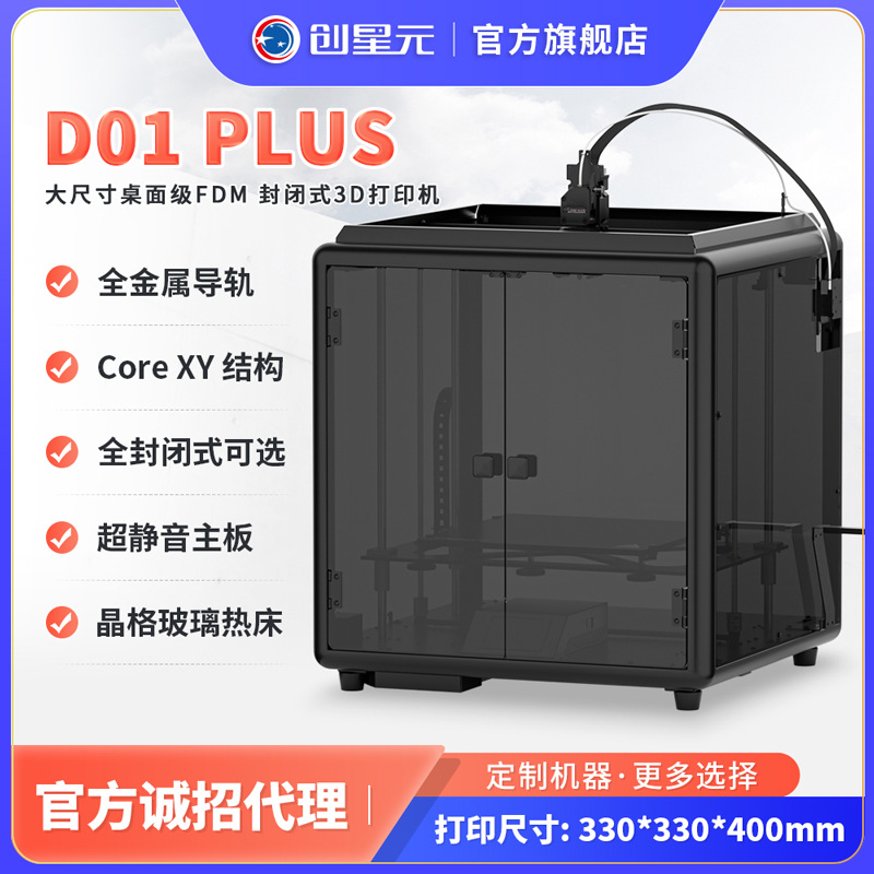 创星元3D打印机工业级高精度DIY套件大尺寸桌面级家用学生D01PLUS