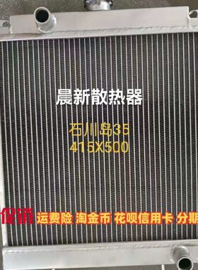 石川岛IHI45 45NS 12NX 14PX 68NS 085挖掘机水箱散热器