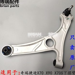 三角臂 X70S下摆臂 下支臂下悬挂控制臂总成 X90 原厂奇瑞捷途X70