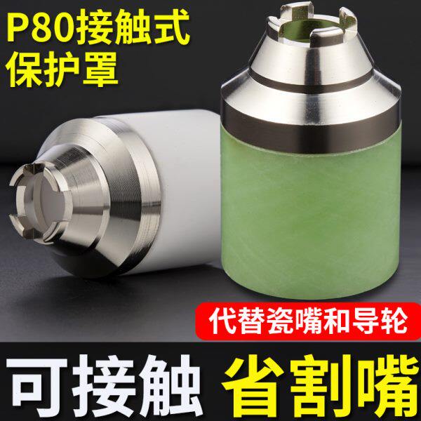 等离子p80割嘴保护套防护嘴可接触保护嘴罩等离子切割机配件大全