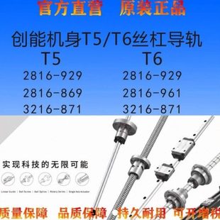 T6丝杠导轨T5T62816 9613216 9292816 X2816 871 869 创能机身T5