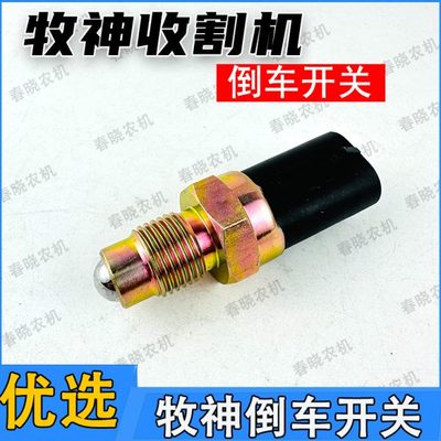 牧神收割机倒车开关牧神收割机配件大全牧神收割机倒车灯开关