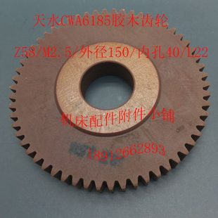 L22 Φ40 天水CWA6185胶木齿轮Z58 M2.5