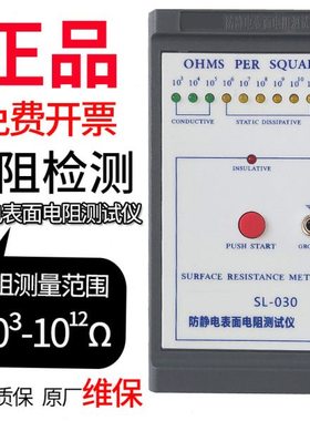 SL-030防静电表面电阻测试仪 布料塑料防静电测试仪 阻抗检测仪