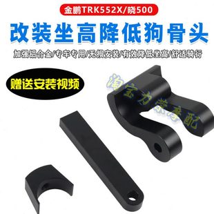金鹏车身下降支架 坐高降低器 适用贝纳利TRK552 X狗骨头骁500改装