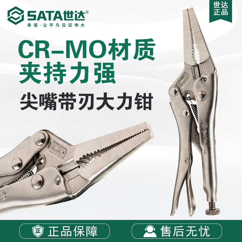 SATA/世达大力钳子71301/71302手动工具6/9尖嘴带刃大力钳五金
