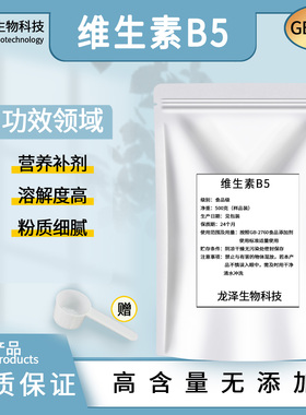 维生素B5粉末食品级D泛酸钙药水溶性VB5化妆品原料添加剂粉末细腻