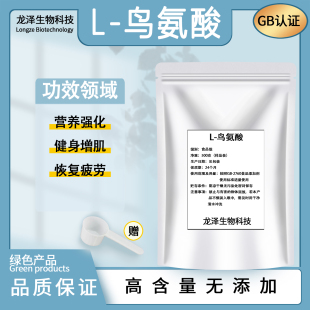 L-鸟氨酸 食品级营养增补剂 氨基酸粉末食品级鸟苷酸 营养强化剂