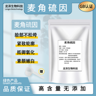 麦角硫因99％ 食品级 巯基组氨酸三甲基内盐松蕈提取物现货包邮