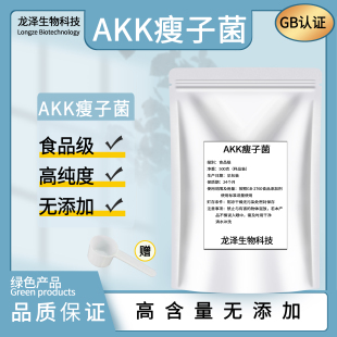 AKK瘦子菌粉 食品级高活性水溶嗜黏蛋白阿克曼氏菌益生菌原料纯粉