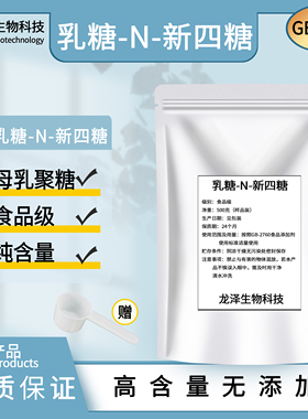 乳糖-N-新四糖粉 95% LNnt水溶性食品级营养强化剂  母乳低聚糖粉
