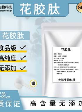 食品级99%小分子水溶花胶多肽