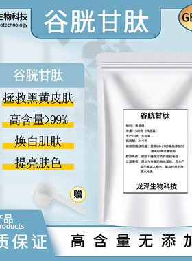 谷胱甘肽99％ 食品级 还原性谷胱甘肽粉原料 化妆品原料焕白肌肤