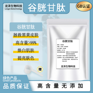 谷胱甘肽99％ 食品级 还原性谷胱甘肽粉原料 化妆品原料焕白肌肤