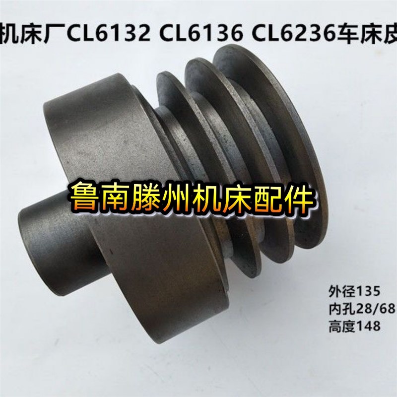 鲁南机床厂CL6132 oCL6136 CL6236车床皮带轮 电机轮甩油轮内孔28
