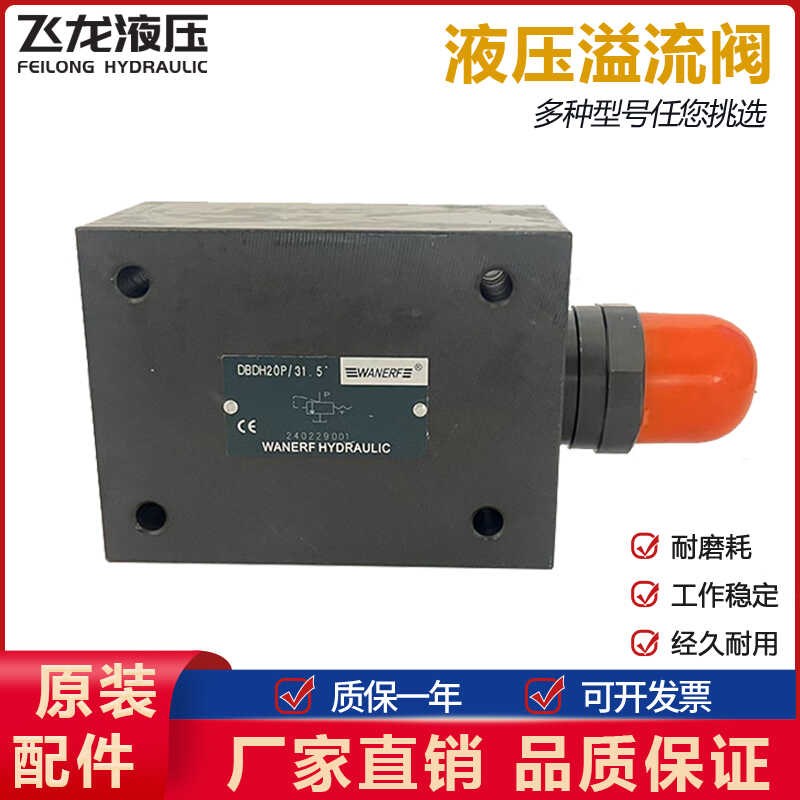 万尔福WANERF液压k直动式溢流阀DBDH6P 31.5液压阀DBDH10P 6k 20p