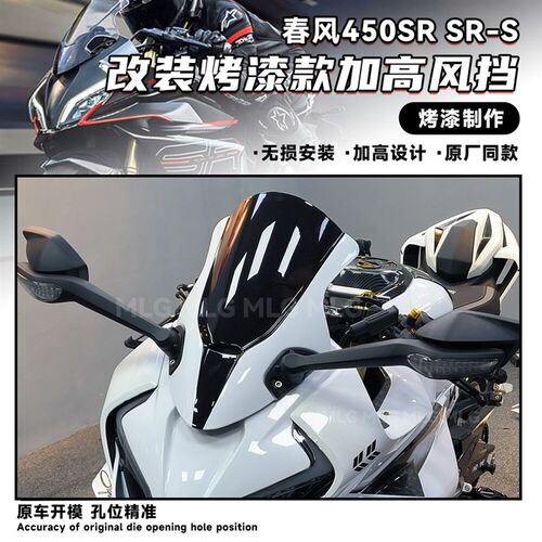 适用春风450SR/S 改装风挡烤漆竞技加高原厂加高款式挡风导流配件