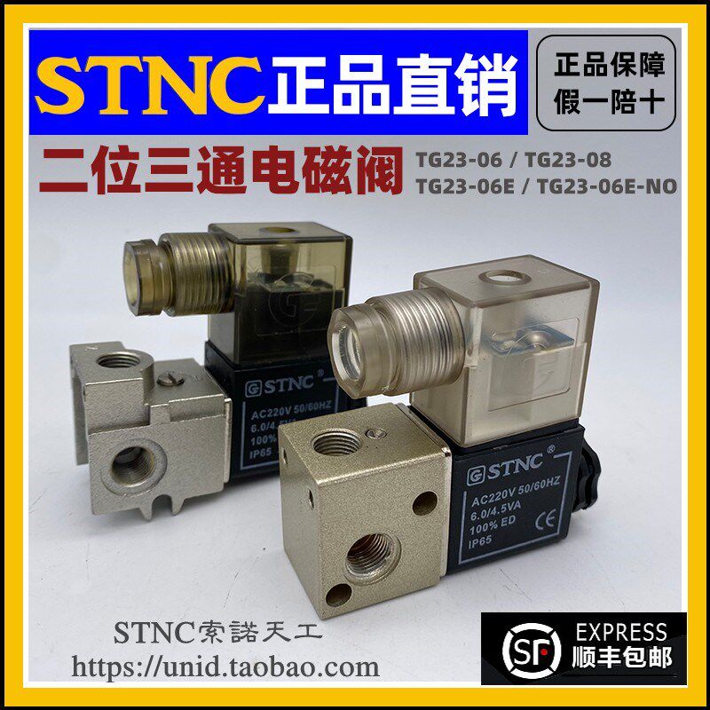 【STNC索诺天工】TG23-06/E-NO TG23-08二位三通电磁阀 3V1-06
