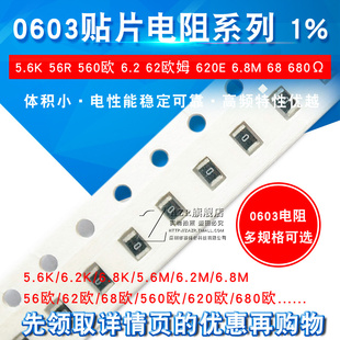 560欧 6.2 5.6K 680 6.8M 56R 620E 0603贴片电阻1% 62欧姆