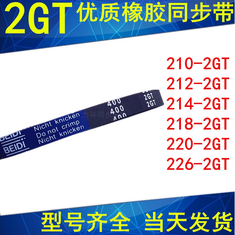 同步带210-2GT 212-2GT 214-2GT 218-2GT220 224 226-2GT同步皮带