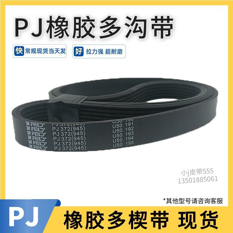 多沟带PJ349 PJ350 140J/PJ356 PJ360橡胶多槽多楔传动传动带轮