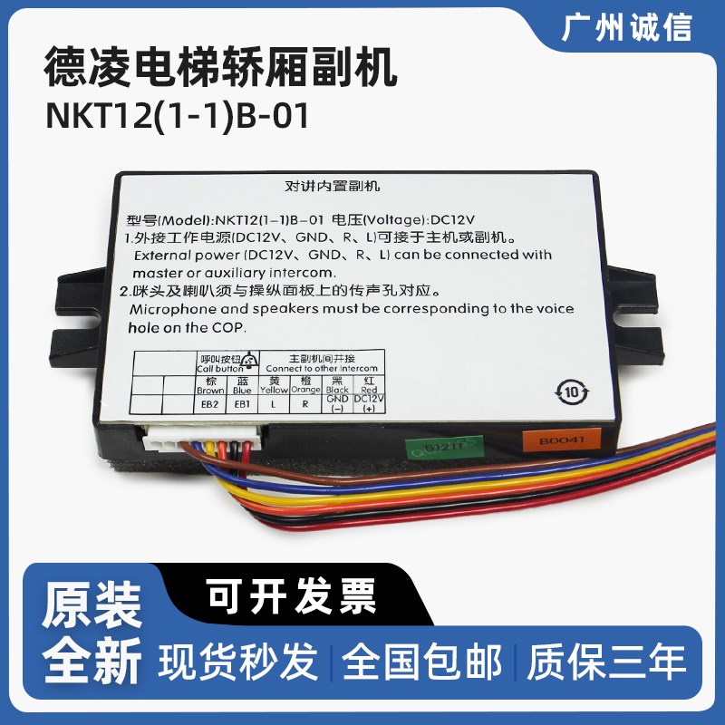 德凌电梯轿厢副机NKT12(1-1)B-01对讲内置副机五方通话电梯对讲机