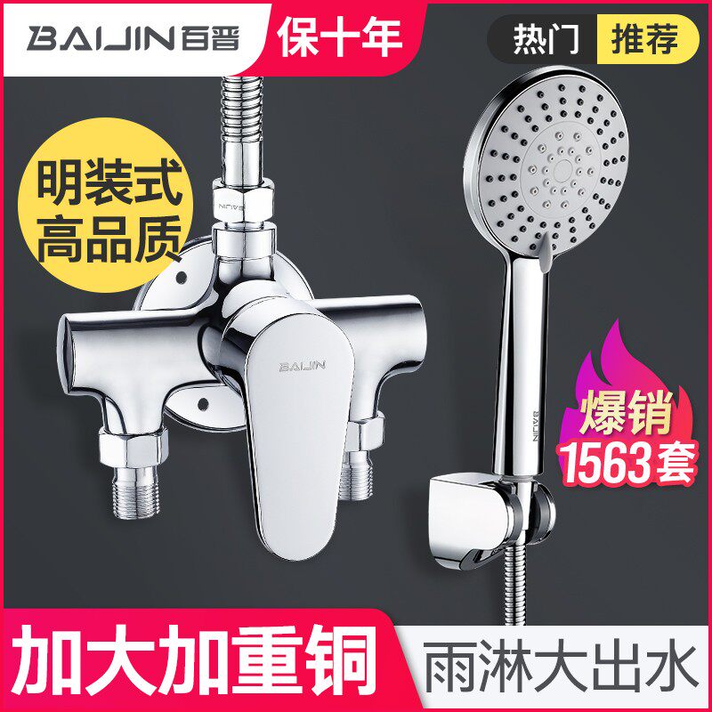 百晋铜明装混水阀冷热浴室淋浴龙头花洒套装水龙头热水器明管