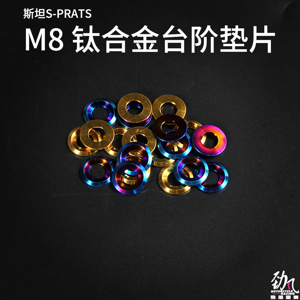 劲风车业斯坦S-PARTS M8 M10钛合金台阶螺丝垫片小牛劲战改装配件