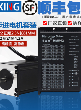 57步进电机套装2.3N步进电机57HS22带DM542驱动器4.2A 长81MM包邮