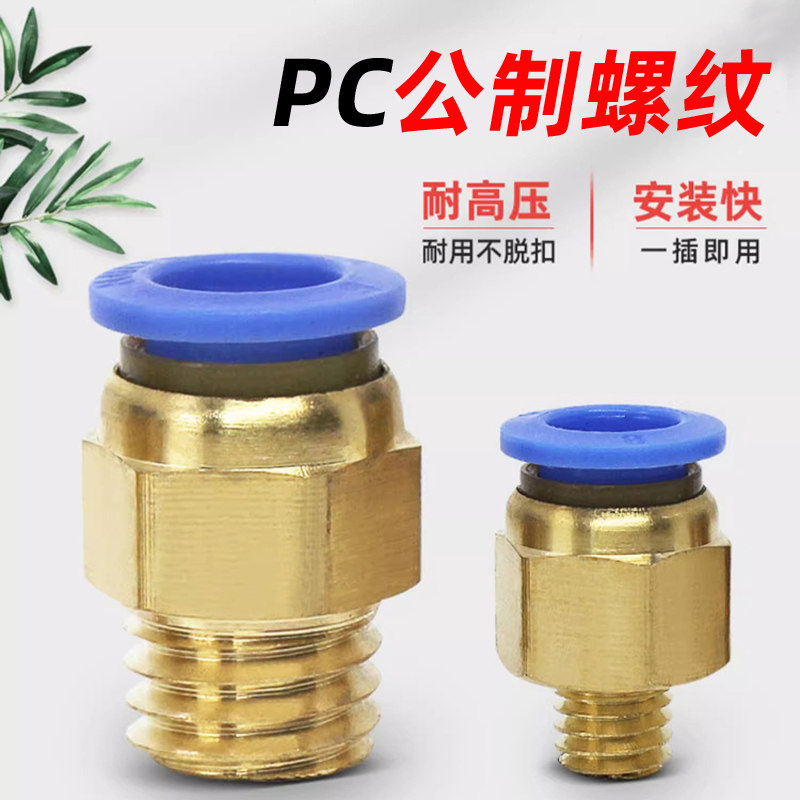 气管快速接头公制水嘴模具铜螺纹直通气动快插快接PC4/M6/M8/M12
