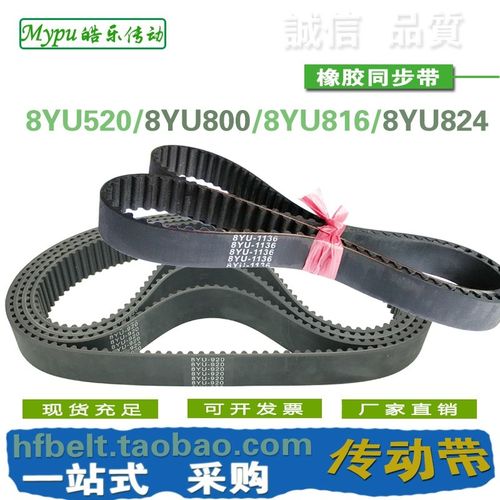 橡胶同步带 8YU520 8YU800 8YU816 8YU824