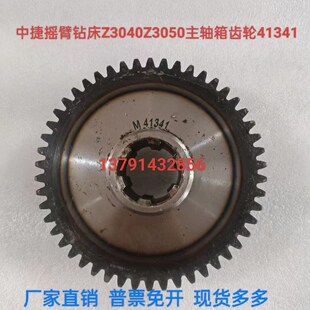 沈阳中捷摇臂钻床配件Z3040Z3050X16主轴箱原厂齿轮41341现货Z50