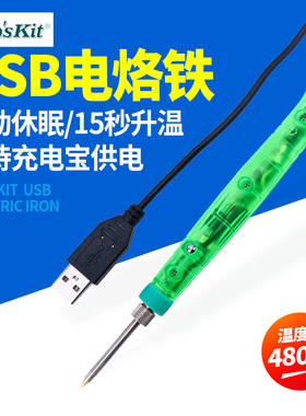 宝工USB电烙铁手机维修套装工具小型迷你便携式5V户外SI-168U 169